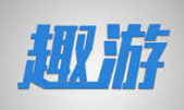 趣游